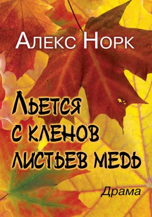 обложка книги Льется с кленов листьев медь автора Алекс Норк