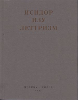 обложка книги Леттризм: Тексты разных лет автора Исидор Изу