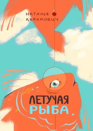 обложка книги Летучая рыба автора Наталья Абрамович