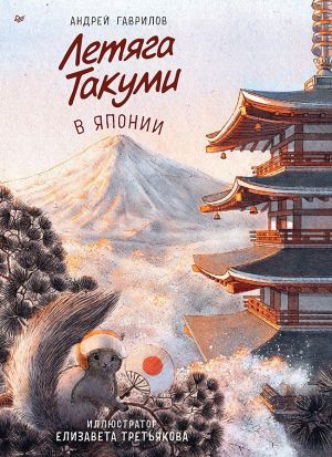 обложка книги Летяга Такуми в Японии автора Андрей Гаврилов