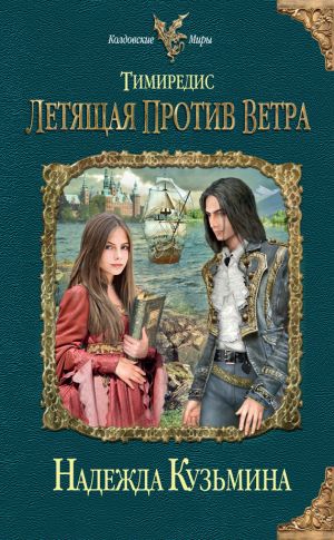 обложка книги Летящая против ветра автора Надежда Кузьмина