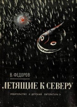 обложка книги Летящие к северу автора Вадим Фёдоров