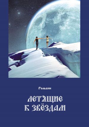 обложка книги Летящие к звездам автора Рольбин