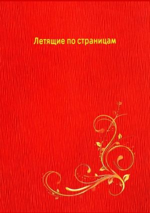 обложка книги Летящие по страницам автора Наталья Козлова