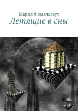 обложка книги Летящие в сны автора Мария Фомальгаут