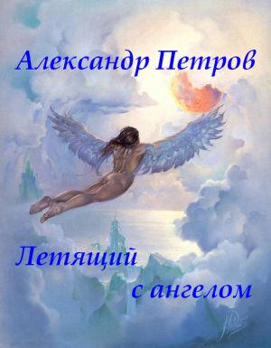 обложка книги Летящий с ангелом автора Александр Петров