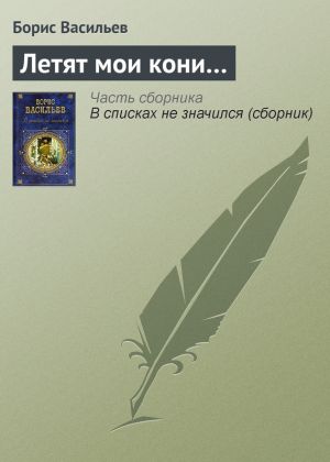обложка книги Летят мои кони… автора Борис Васильев