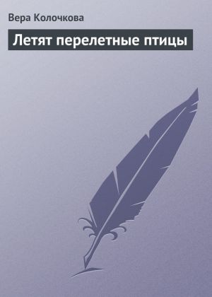 обложка книги Летят перелетные птицы автора Вера Колочкова