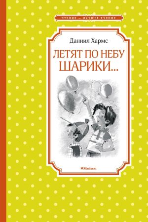 обложка книги Летят по небу шарики… автора Даниил Хармс