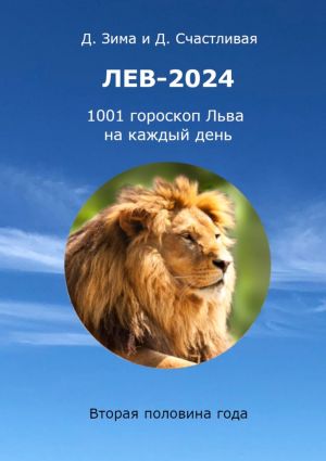обложка книги Лев-2024. 1001 гороскоп Льва на каждый день. Вторая половина года автора Дмитрий Зима