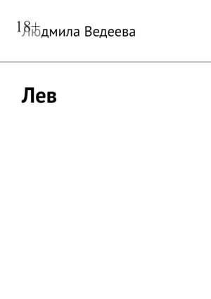 обложка книги Лев автора Людмила Ведеева