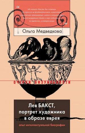 обложка книги Лев Бакст, портрет художника в образе еврея автора Ольга Медведкова