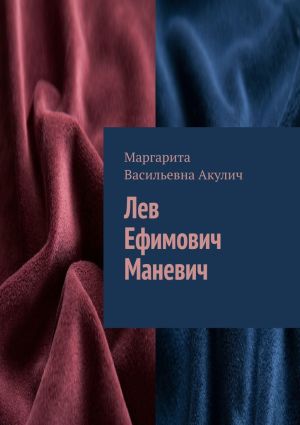 обложка книги Лев Ефимович Маневич автора Маргарита Акулич