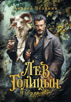 обложка книги Лев Голицын автора Андрей Белянин