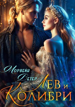 обложка книги Лев и колибри автора Морвейн Ветер