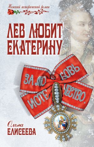 обложка книги Лев любит Екатерину автора Ольга Елисеева