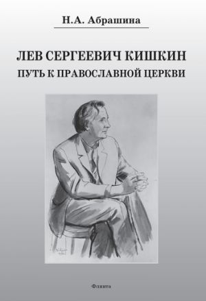 обложка книги Лев Сергеевич Кишкин. Путь к православной церкви автора Нина Абрашина