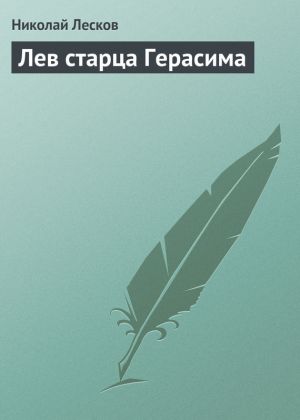 обложка книги Лев старца Герасима автора Николай Лесков