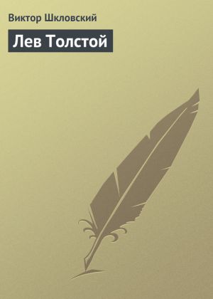 обложка книги Лев Толстой автора Виктор Шкловский