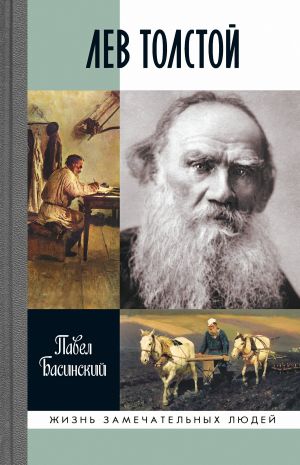обложка книги Лев Толстой автора Павел Басинский