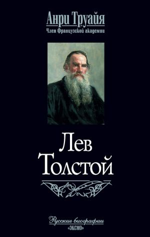 обложка книги Лев Толстой автора Анри Труайя