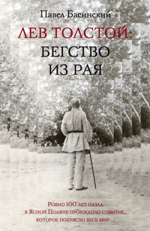 обложка книги Лев Толстой: Бегство из рая автора Павел Басинский