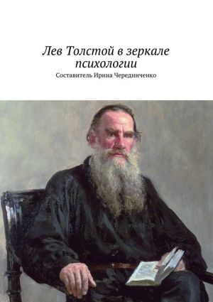 обложка книги Лев Толстой в зеркале психологии автора Коллектив авторов