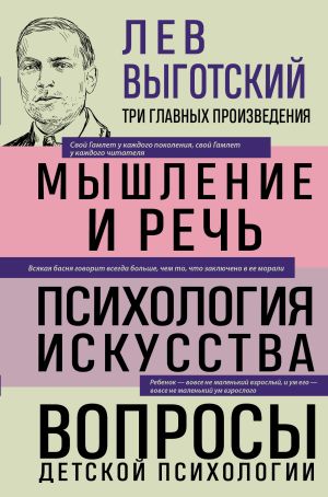 обложка книги Лев Выготский. Мышление и речь. Психология искусства. Вопросы детской психологии автора Лев Выготский