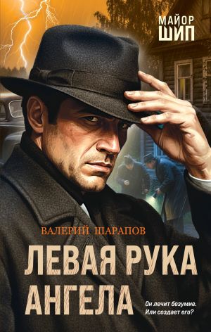 обложка книги Левая рука ангела автора Валерий Шарапов