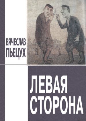 обложка книги Левая сторона автора Вячеслав Пьецух