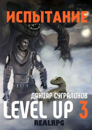 обложка книги Level Up 3. Испытание автора Данияр Сугралинов