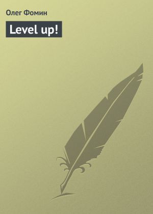 обложка книги Level up! автора Олег Фомин