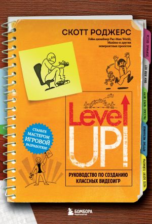 обложка книги Level up! Руководство по созданию классных видеоигр автора Скотт Роджерс