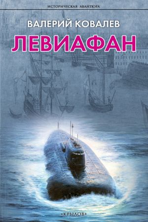 обложка книги Левиафан автора Валерий Ковалев