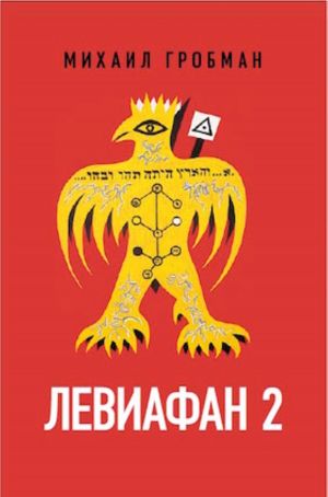 обложка книги Левиафан 2. Иерусалимский дневник 1971 – 1979 автора Михаил Гробман