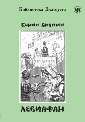 обложка книги Левиафан автора Борис Акунин
