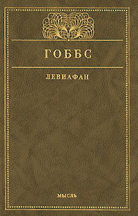 обложка книги Левиафан, или Материя, форма и власть государства церковного и гражданского автора Томас Гоббс