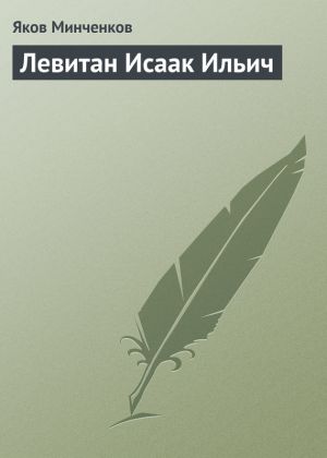 обложка книги Левитан Исаак Ильич автора Яков Минченков