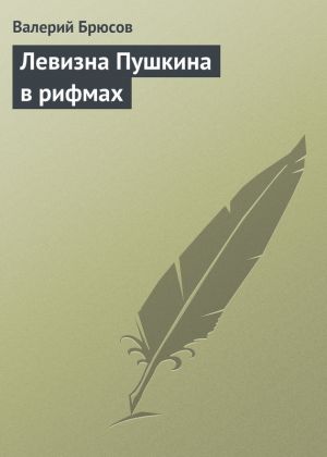 обложка книги Левизна Пушкина в рифмах автора Валерий Брюсов