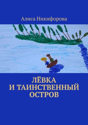 обложка книги Лёвка и таинственный остров автора Алиса Никифорова