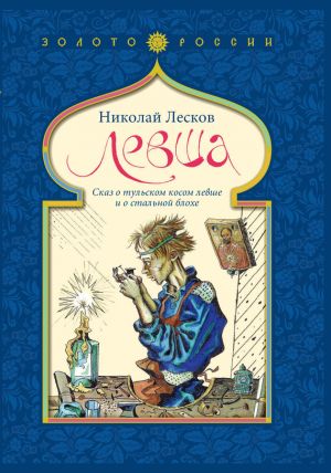 обложка книги Левша. Сказ о тульском косом левше и о стальной блохе автора Николай Лесков