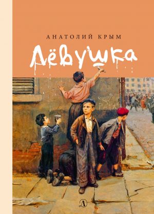 обложка книги Лёвушка автора Анатолий Крым