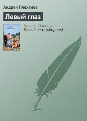 обложка книги Левый глаз автора Андрей Плеханов