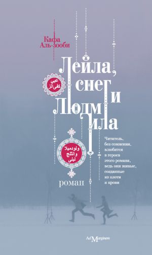 обложка книги Лейла, снег и Людмила автора Кафа Аль-зооби