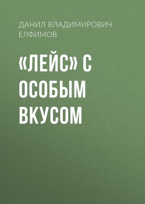 обложка книги «Лейс» с особым вкусом автора Данил Елфимов