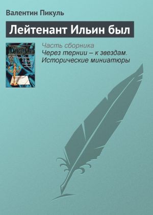 обложка книги Лейтенант Ильин был автора Валентин Пикуль