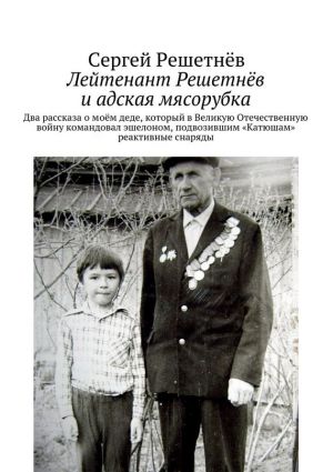обложка книги Лейтенант Решетнёв и адская мясорубка автора Сергей Решетнёв