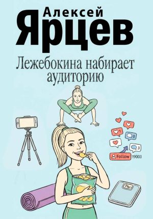 обложка книги Лежебокина набирает... аудиторию автора Алексей Ярцев