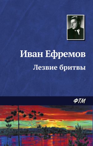 обложка книги Лезвие бритвы автора Иван Ефремов