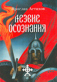 обложка книги Лезвие осознания автора Ярослав Астахов